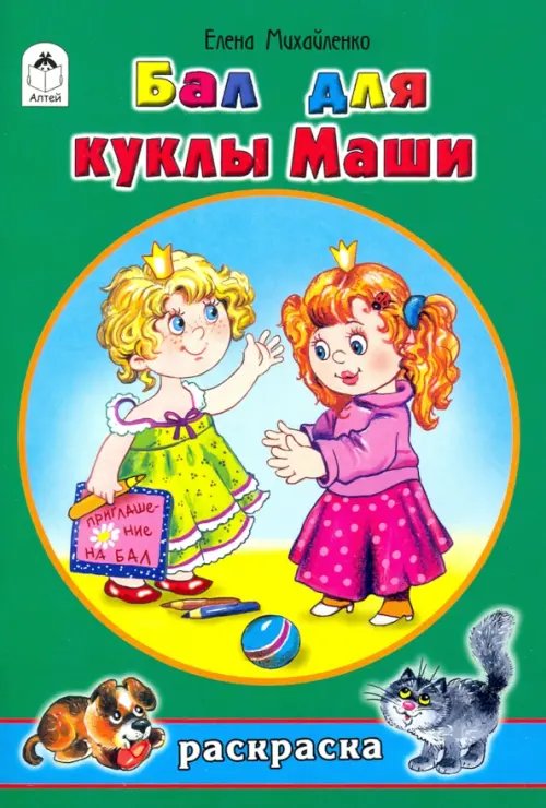 Раскраски для девочек Бал для куклы Маши