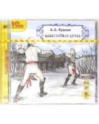 CD-ROM (MP3). Капитанская дочка. Аудиокнига