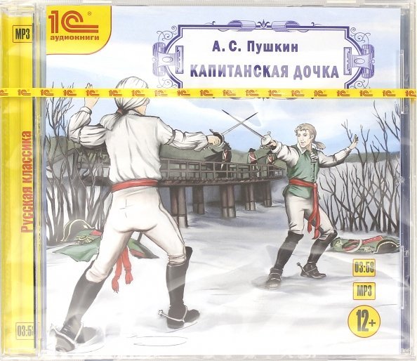 CD-ROM (MP3). Капитанская дочка. Аудиокнига