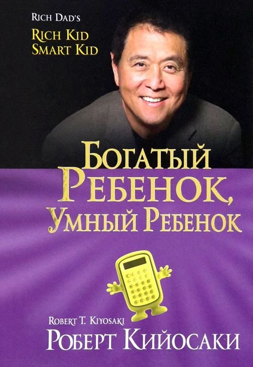 Богатый ребенок, умный ребенок Богатый ребенок, умный ребенок