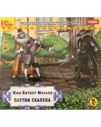 CD-ROM (MP3). Плутни Скапена. Радиопостановка. Аудиокнига