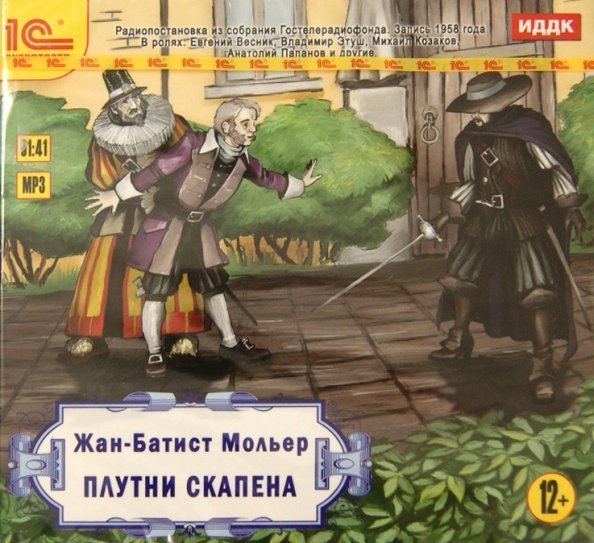 CD-ROM (MP3). Плутни Скапена. Радиопостановка. Аудиокнига