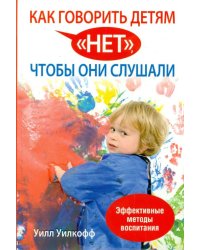 Как говорить детям "нет", чтобы они слушали