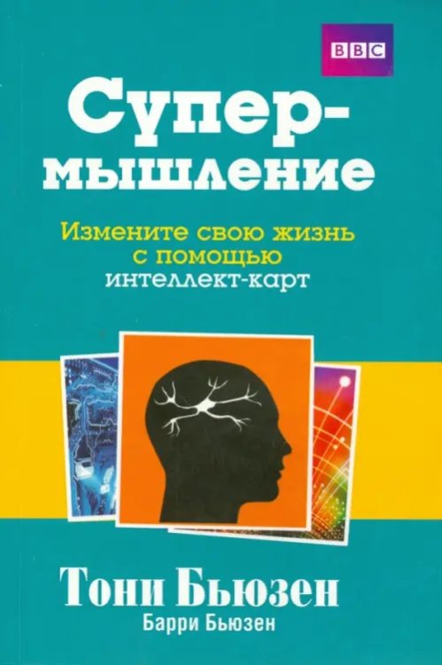 Супермышление. Измените свою жизнь с помощью интеллект-карт Супермышление. Измените свою жизнь с помощью интеллект-карт