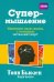 Супермышление. Измените свою жизнь с помощью интеллект-карт