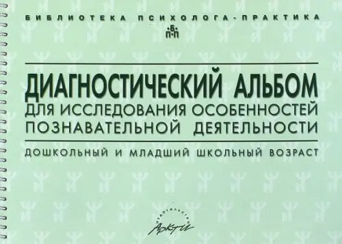 Диагностический альбом для исследования особенностей познавательной деятельности