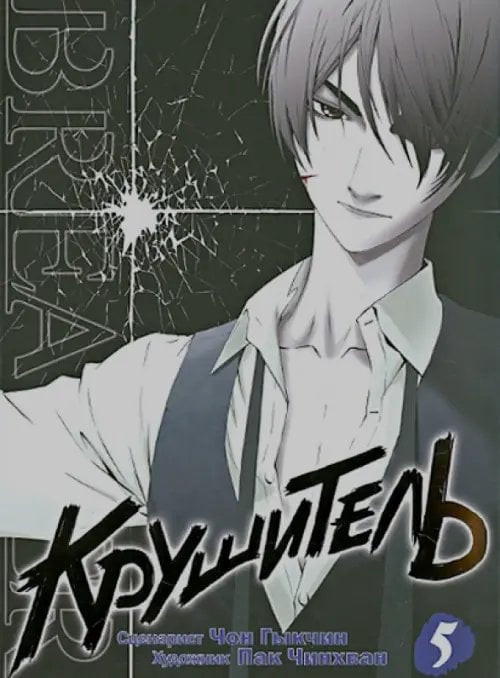 Крушитель Т.5 Крушитель Т.5