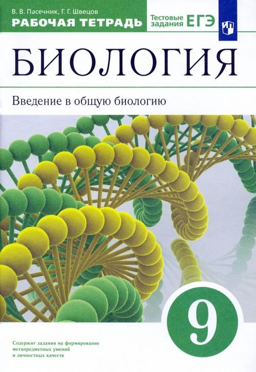Биология. Пасечник В.В.(5-9) Концетр. Биология. Введение в общую биологию. 9 класс. Рабочая тетрадь к учебнику В. В. Пасечника и др. ФГОС