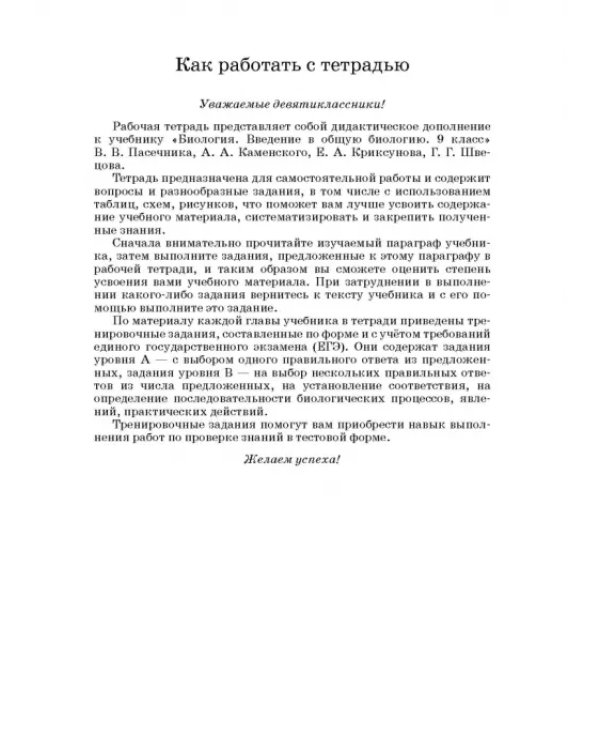 Биология. Введение в общую биологию. 9 класс. Рабочая тетрадь к учебнику В. В. Пасечника и др. ФГОС