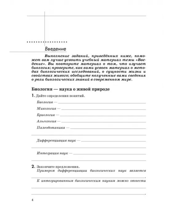Биология. Введение в общую биологию. 9 класс. Рабочая тетрадь к учебнику В. В. Пасечника и др. ФГОС