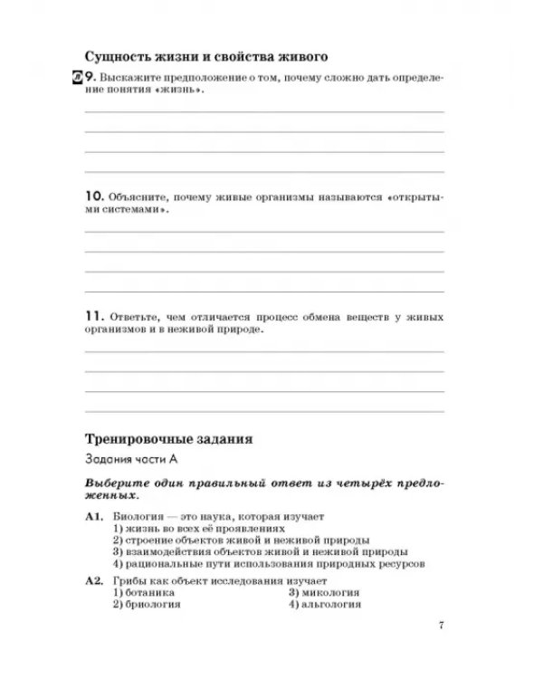 Биология. Введение в общую биологию. 9 класс. Рабочая тетрадь к учебнику В. В. Пасечника и др. ФГОС