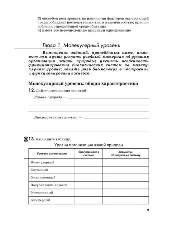 Биология. Введение в общую биологию. 9 класс. Рабочая тетрадь к учебнику В. В. Пасечника и др. ФГОС