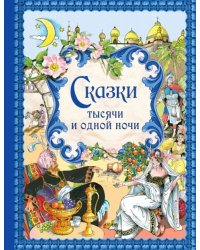 Сказки тысячи и одной ночи. Золотые сказки