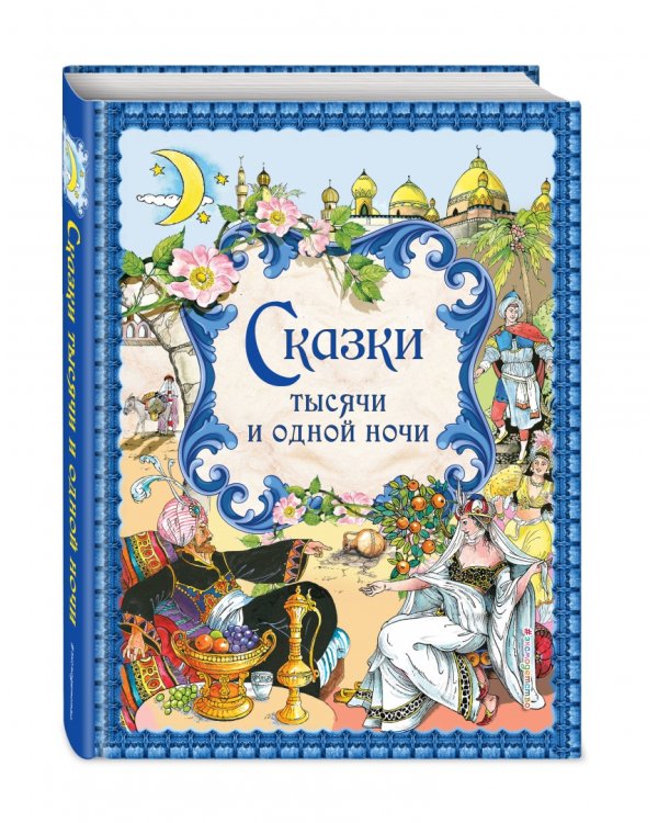 Сказки тысячи и одной ночи. Золотые сказки
