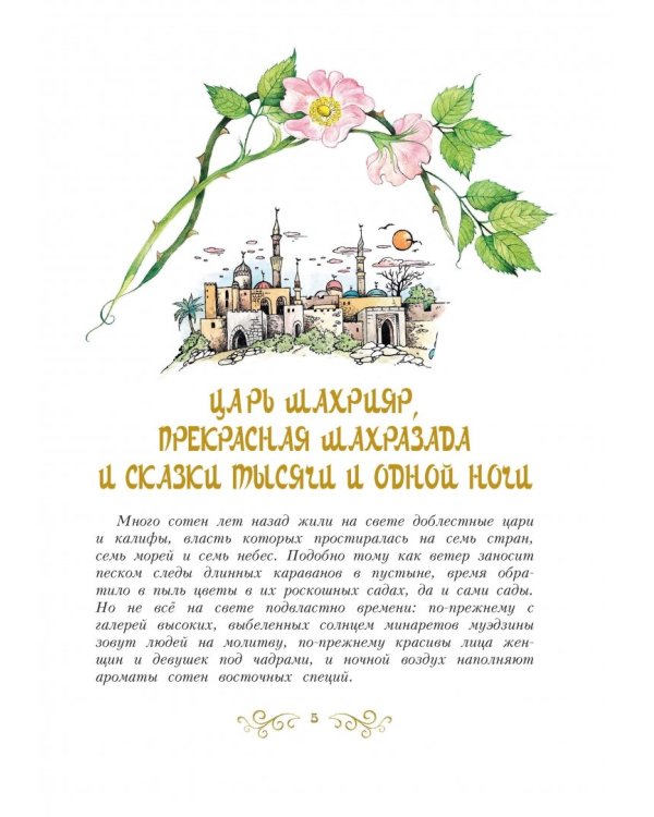 Сказки тысячи и одной ночи. Золотые сказки