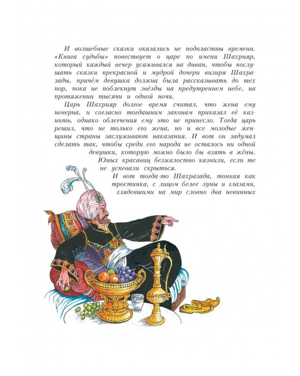 Сказки тысячи и одной ночи. Золотые сказки