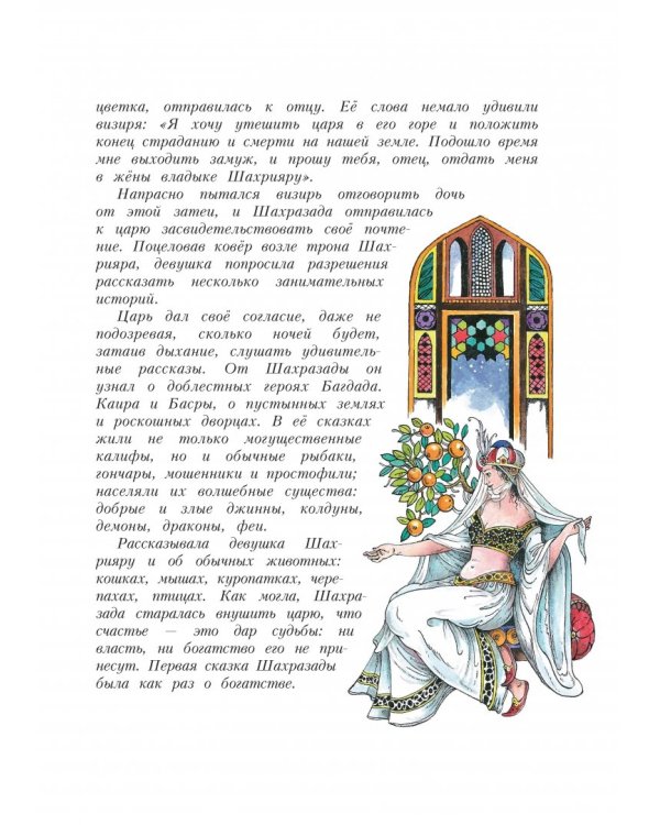 Сказки тысячи и одной ночи. Золотые сказки