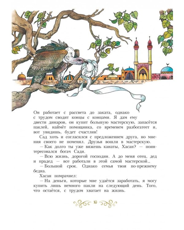 Сказки тысячи и одной ночи. Золотые сказки