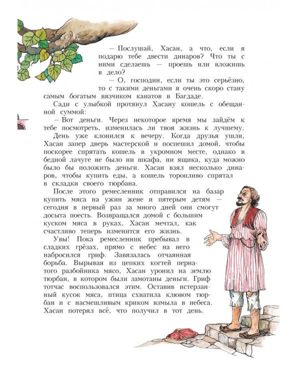 Сказки тысячи и одной ночи. Золотые сказки