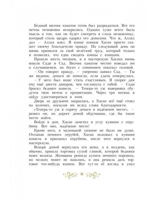 Сказки тысячи и одной ночи. Золотые сказки