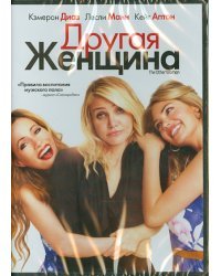 DVD. Другая женщина