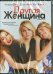Обложка книги «DVD. Другая женщина»