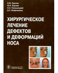 Хирургическое лечение дефектов и деформаций носа