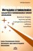 Методика становления предметных и универсальных умений школьников