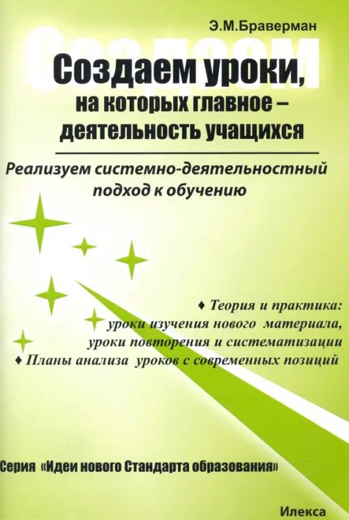 Идеи нового стандарта образования Создаем уроки, на которых главное — деятельность учащихся