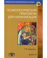 Психологический практикум для начинающих