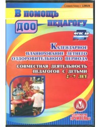 CD-ROM. Календарное планирование летнего оздоровительного периода (CD). ФГОС ДО