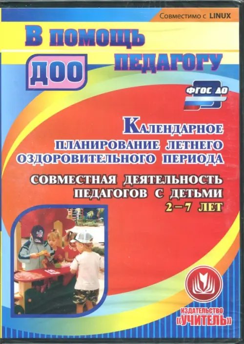 CD-ROM. Календарное планирование летнего оздоровительного периода (CD). ФГОС ДО CD-ROM. Календарное планирование летнего оздоровительного периода (CD). ФГОС ДО