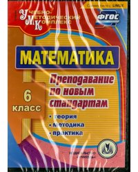 CD-ROM. Математика. 6 класс. Теория, методика, практика преподавания по новым стандартам. ФГОС (CD)