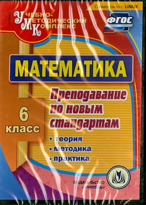 CD-ROM. Математика. 6 класс. Теория, методика, практика преподавания по новым стандартам. ФГОС (CD) CD-ROM. Математика. 6 класс. Теория, методика, практика преподавания по новым стандартам. ФГОС (CD)