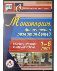 CD-ROM. Мониторинг физического развития детей 1-6 лет. Диагностический инструментарий (CD) ФГОС ДО