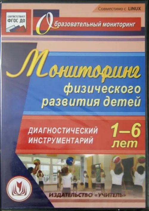 CD-ROM. Мониторинг физического развития детей 1-6 лет. Диагностический инструментарий (CD) ФГОС ДО CD-ROM. Мониторинг физического развития детей 1-6 лет. Диагностический инструментарий (CD) ФГОС ДО