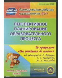 CD-ROM. Перспективное планирование по программе &quot;От рождения до школы&quot;. Вторая младшая группа (CD) ФГОС ДО