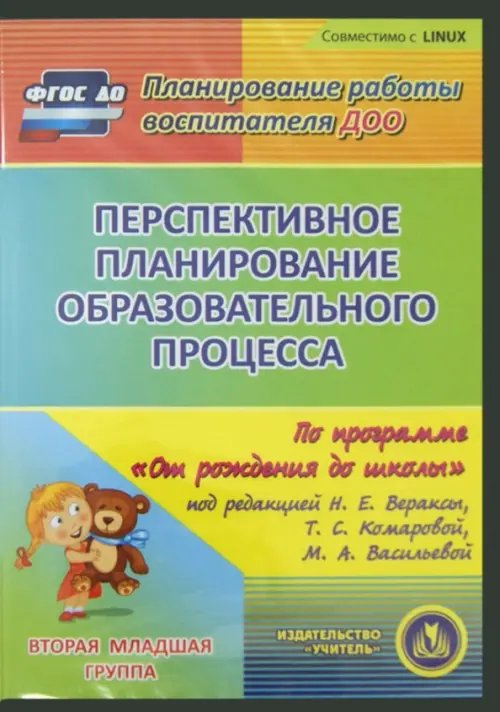 CD-ROM. Перспективное планирование по программе "От рождения до школы". Вторая младшая группа (CD) ФГОС ДО CD-ROM. Перспективное планирование по программе "От рождения до школы". Вторая младшая группа (CD) ФГОС ДО
