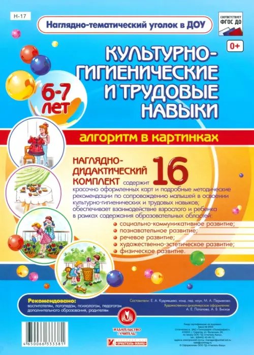 Наглядно-тематический уголок в ДОУ Наглядно-дидактический комплект. Культурно-гигиенические и трудовые навыки. 6-7 лет. ФГОС ДО