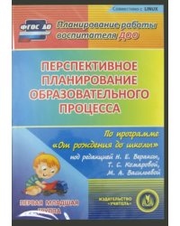 CD-ROM. Перспективное планирование по программе &quot;От рождения до школы&quot;. Первая младшая группа (CD) ФГОС ДО