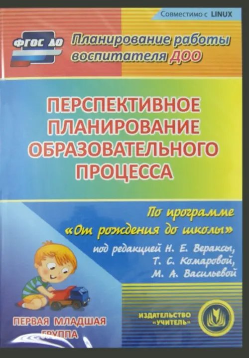 CD-ROM. Перспективное планирование по программе "От рождения до школы". Первая младшая группа (CD) ФГОС ДО CD-ROM. Перспективное планирование по программе "От рождения до школы". Первая младшая группа (CD) ФГОС ДО