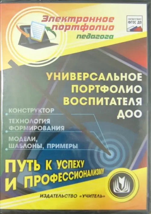 CD-ROM. Универсальное портфолио воспитателя ДОО. Конструктор (CD) CD-ROM. Универсальное портфолио воспитателя ДОО. Конструктор (CD)
