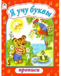 Я учу буквы