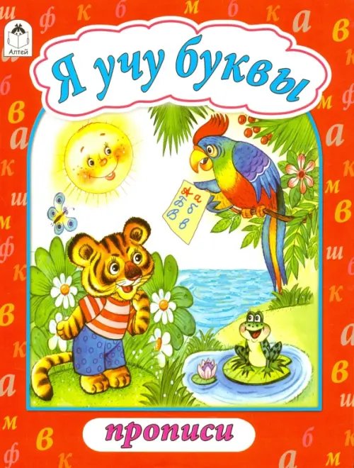 Прописи (формат А4) Я учу буквы