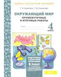 Окружающий мир. 4 класс. Промежуточные и итоговые работы. ФГОС