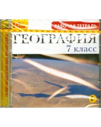 CD-ROM. География. 7 класс. Рабочая тетрадь