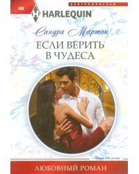 Если верить в чудеса