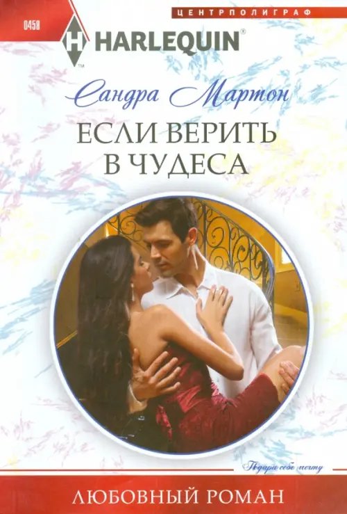 Обложка книги «Если верить в чудеса» — Мартон Сандра, ISBN 9785227056061