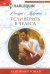 Обложка книги «Если верить в чудеса» — Мартон Сандра, ISBN 9785227056061