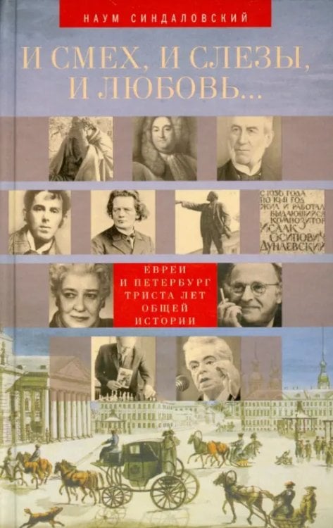 И смех, и слезы, и любовь... Евреи и Петербург. Триста лет общей истории